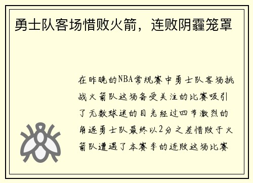 勇士队客场惜败火箭，连败阴霾笼罩