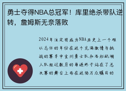 勇士夺得NBA总冠军！库里绝杀带队逆转，詹姆斯无奈落败