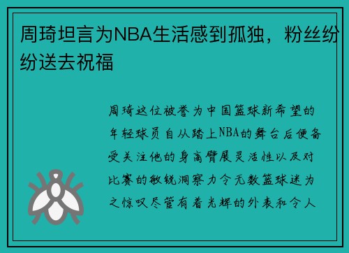 周琦坦言为NBA生活感到孤独，粉丝纷纷送去祝福