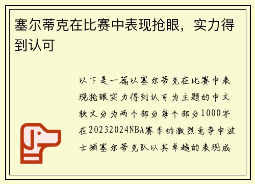 塞尔蒂克在比赛中表现抢眼，实力得到认可