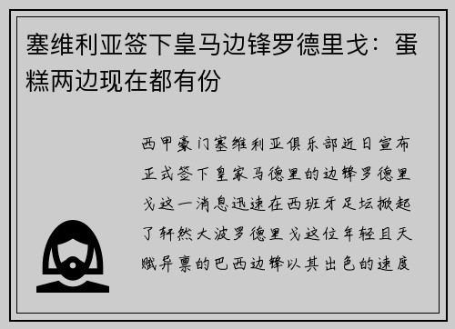 塞维利亚签下皇马边锋罗德里戈：蛋糕两边现在都有份