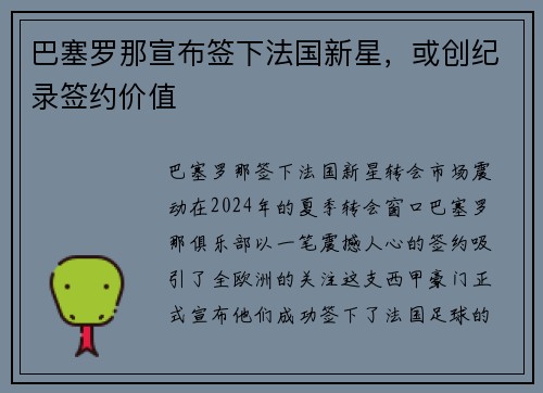 巴塞罗那宣布签下法国新星，或创纪录签约价值