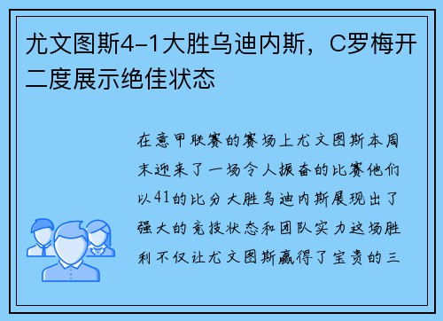 尤文图斯4-1大胜乌迪内斯，C罗梅开二度展示绝佳状态