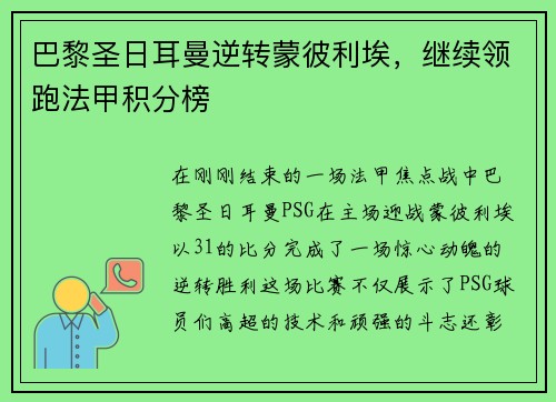 巴黎圣日耳曼逆转蒙彼利埃，继续领跑法甲积分榜