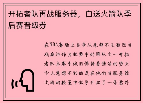 开拓者队再战服务器，白送火箭队季后赛晋级券