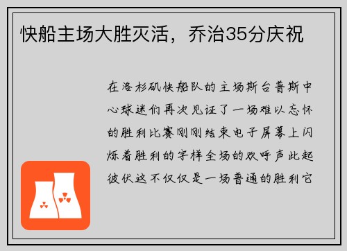 快船主场大胜灭活，乔治35分庆祝