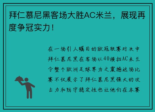 拜仁慕尼黑客场大胜AC米兰，展现再度争冠实力！