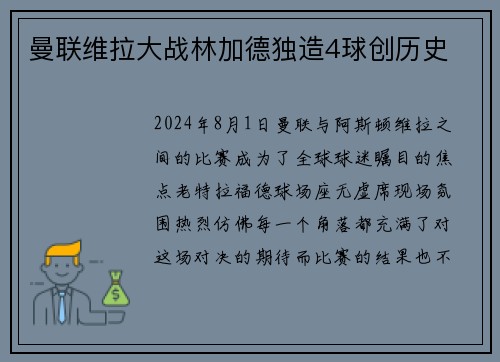 曼联维拉大战林加德独造4球创历史