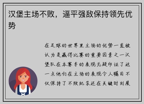 汉堡主场不败，逼平强敌保持领先优势