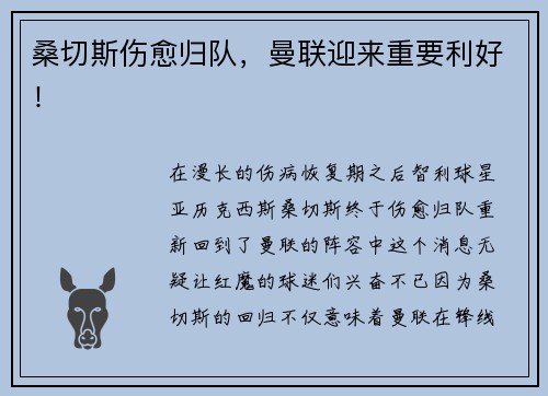 桑切斯伤愈归队，曼联迎来重要利好！