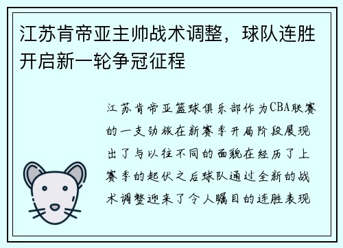 江苏肯帝亚主帅战术调整，球队连胜开启新一轮争冠征程