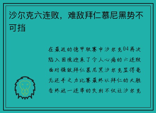 沙尔克六连败，难敌拜仁慕尼黑势不可挡