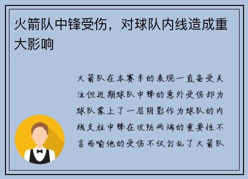 火箭队中锋受伤，对球队内线造成重大影响