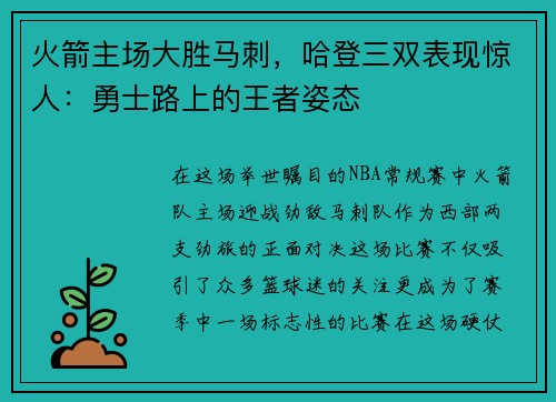 火箭主场大胜马刺，哈登三双表现惊人：勇士路上的王者姿态