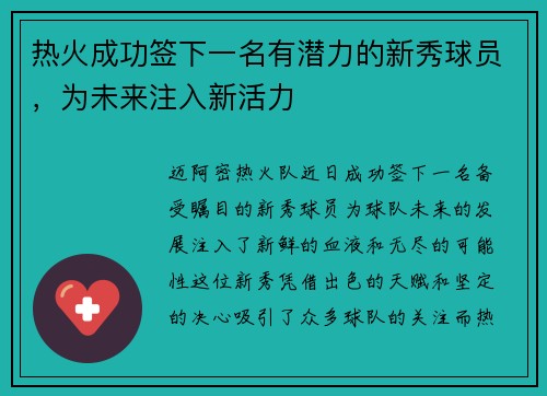 热火成功签下一名有潜力的新秀球员，为未来注入新活力