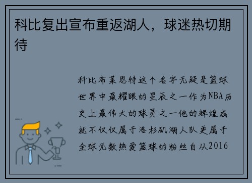 科比复出宣布重返湖人，球迷热切期待