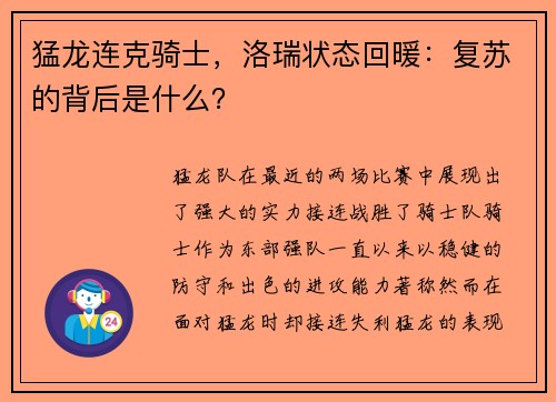 猛龙连克骑士，洛瑞状态回暖：复苏的背后是什么？