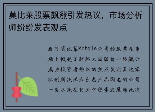 莫比莱股票飙涨引发热议，市场分析师纷纷发表观点