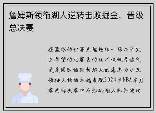 詹姆斯领衔湖人逆转击败掘金，晋级总决赛