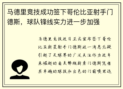 马德里竞技成功签下哥伦比亚射手门德斯，球队锋线实力进一步加强