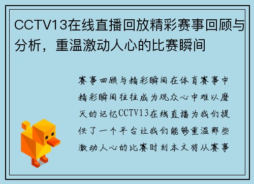 CCTV13在线直播回放精彩赛事回顾与分析，重温激动人心的比赛瞬间