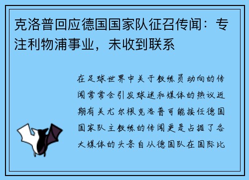 克洛普回应德国国家队征召传闻：专注利物浦事业，未收到联系