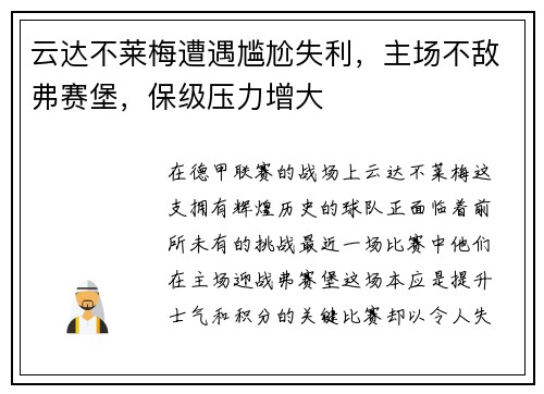 云达不莱梅遭遇尴尬失利，主场不敌弗赛堡，保级压力增大