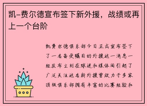 凯-费尔德宣布签下新外援，战绩或再上一个台阶