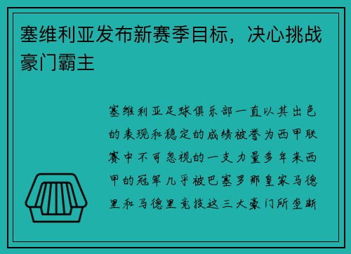 塞维利亚发布新赛季目标，决心挑战豪门霸主