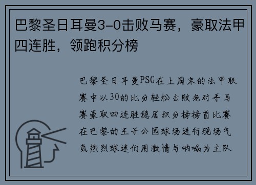 巴黎圣日耳曼3-0击败马赛，豪取法甲四连胜，领跑积分榜