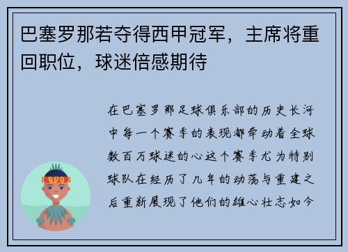 巴塞罗那若夺得西甲冠军，主席将重回职位，球迷倍感期待