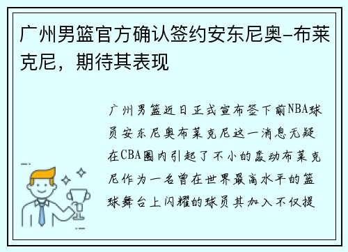 广州男篮官方确认签约安东尼奥-布莱克尼，期待其表现