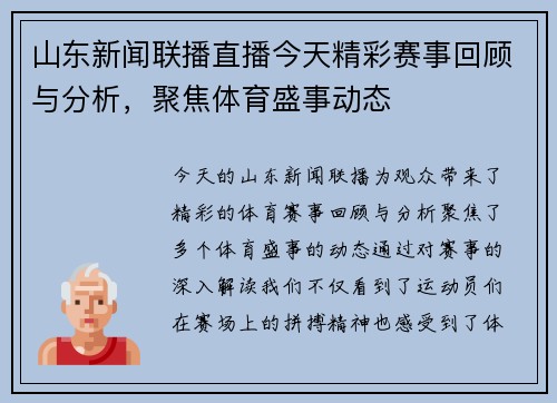 山东新闻联播直播今天精彩赛事回顾与分析，聚焦体育盛事动态