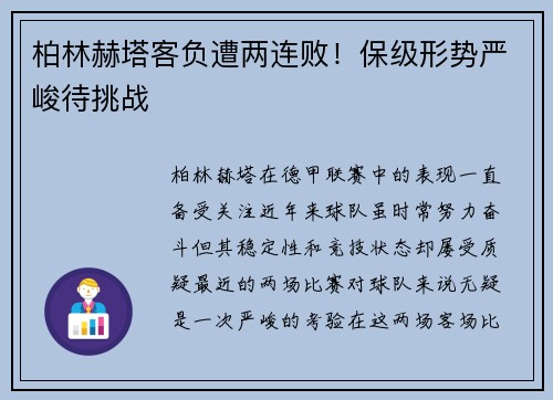 柏林赫塔客负遭两连败！保级形势严峻待挑战