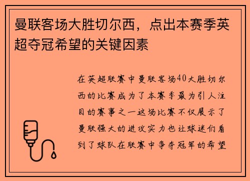 曼联客场大胜切尔西，点出本赛季英超夺冠希望的关键因素