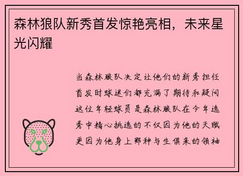 森林狼队新秀首发惊艳亮相，未来星光闪耀