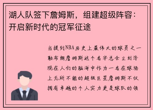 湖人队签下詹姆斯，组建超级阵容：开启新时代的冠军征途
