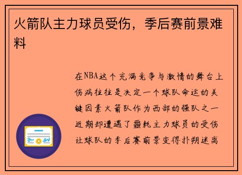 火箭队主力球员受伤，季后赛前景难料