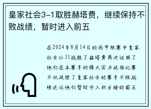 皇家社会3-1取胜赫塔费，继续保持不败战绩，暂时进入前五