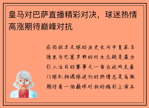 皇马对巴萨直播精彩对决，球迷热情高涨期待巅峰对抗