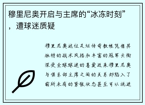 穆里尼奥开启与主席的“冰冻时刻”，遭球迷质疑