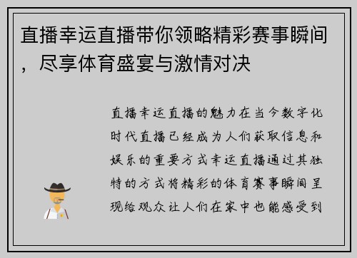 直播幸运直播带你领略精彩赛事瞬间，尽享体育盛宴与激情对决