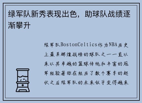 绿军队新秀表现出色，助球队战绩逐渐攀升