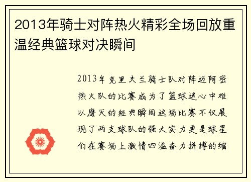 2013年骑士对阵热火精彩全场回放重温经典篮球对决瞬间