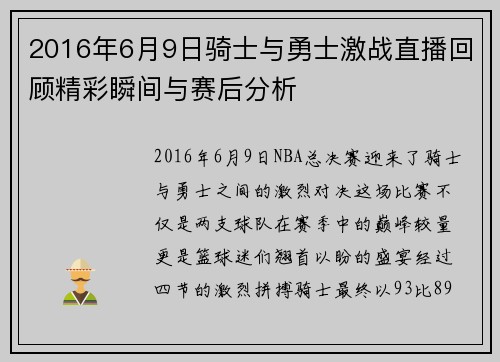 2016年6月9日骑士与勇士激战直播回顾精彩瞬间与赛后分析