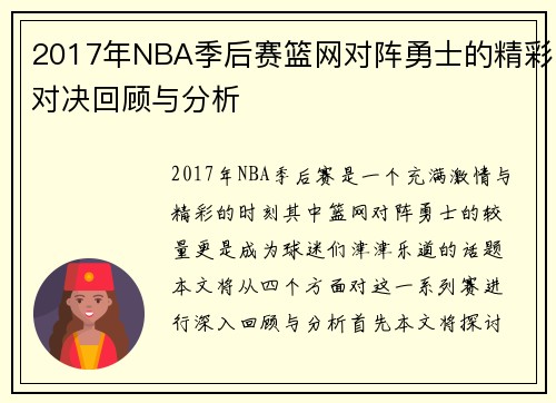 2017年NBA季后赛篮网对阵勇士的精彩对决回顾与分析