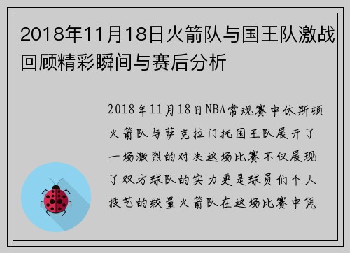2018年11月18日火箭队与国王队激战回顾精彩瞬间与赛后分析