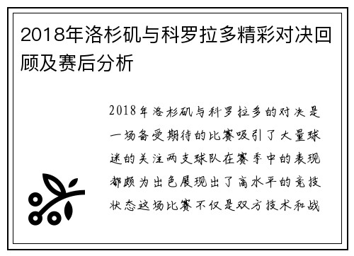 2018年洛杉矶与科罗拉多精彩对决回顾及赛后分析