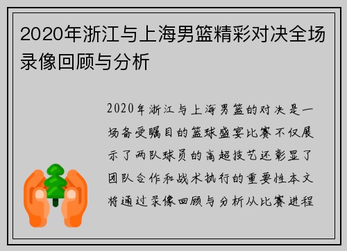 2020年浙江与上海男篮精彩对决全场录像回顾与分析