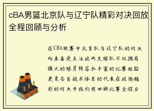 cBA男篮北京队与辽宁队精彩对决回放全程回顾与分析